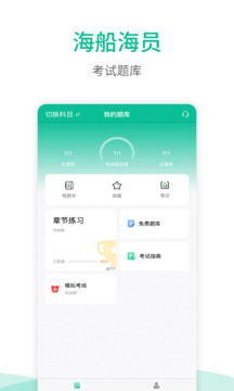海船船員考試寶典app v2.8 安卓版 2