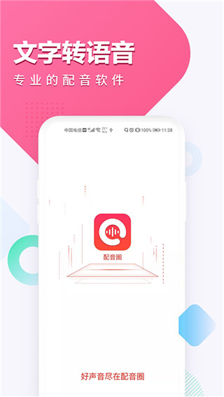 配音圈軟件 v1.1.6 安卓版 1