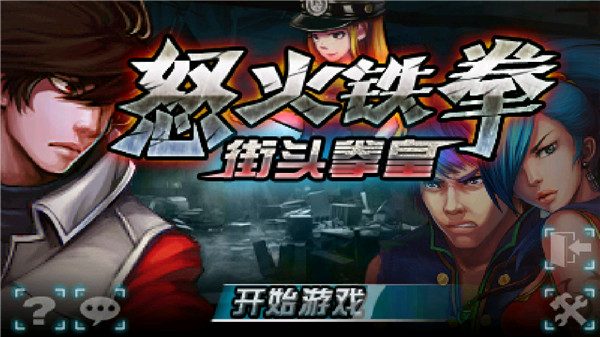 怒火鐵拳街頭拳皇 v1.0 1