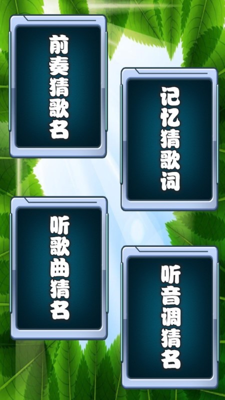 樂樂猜歌名2 v1.0.2 2