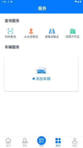 道路運(yùn)政電子證照手機(jī)版 v1.2.0 安卓版 1