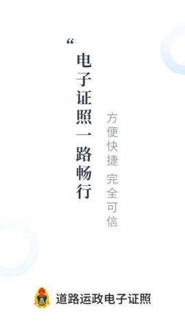 道路運(yùn)政電子證照手機(jī)版 v1.2.0 安卓版 2