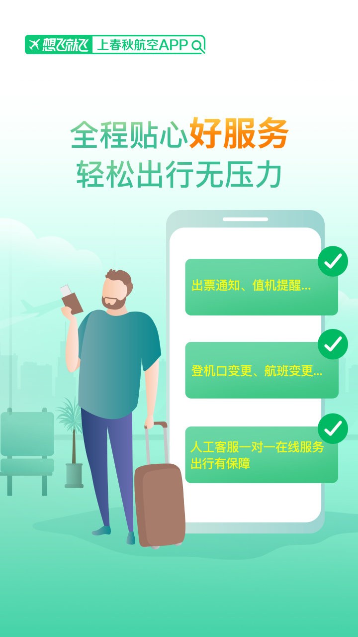 春秋航空安卓版 v8.0.5 2