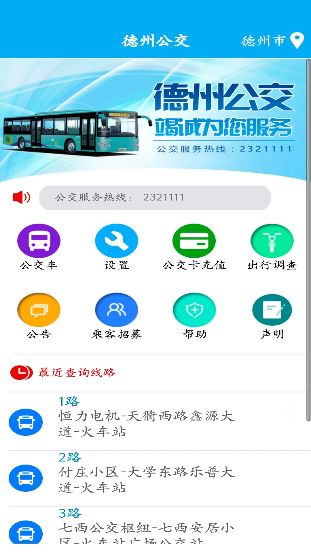 德州智能掌上公交app v2.6.9 安卓最新版 1