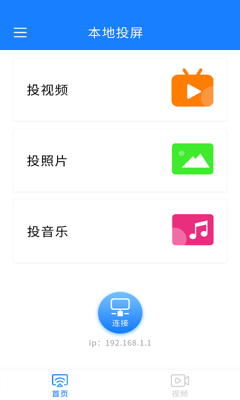海悅電視投屏軟件 v2.1.0 安卓版 2