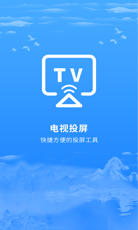 海悅電視投屏軟件 v2.1.0 安卓版 1