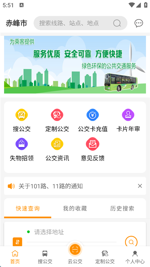 赤峰掌上公交app v3.1.7 1