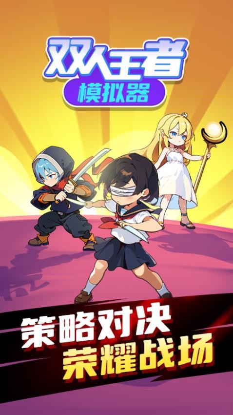 雙人王者模擬器 v1.0.1 0