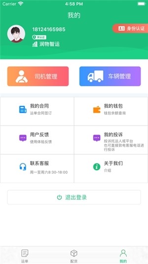 山西潤物智運軟件 v3.4.0 安卓版 1