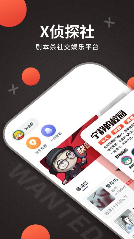 X偵探社劇本殺 v1.1.3 安卓版 0