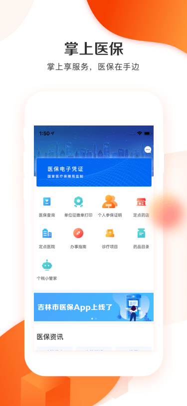 吉林市醫(yī)保網(wǎng)上繳費(fèi) v1.3.5 安卓版 1