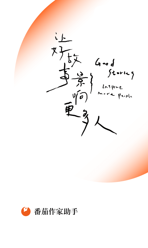 番茄作家助手手機版 v4.6.5 1