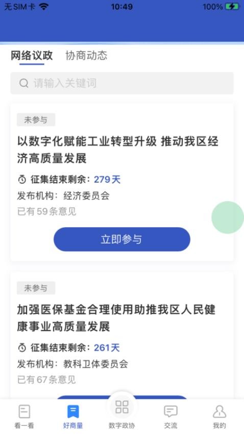 政協履職通平臺 v5.0.42 安卓最新版 1