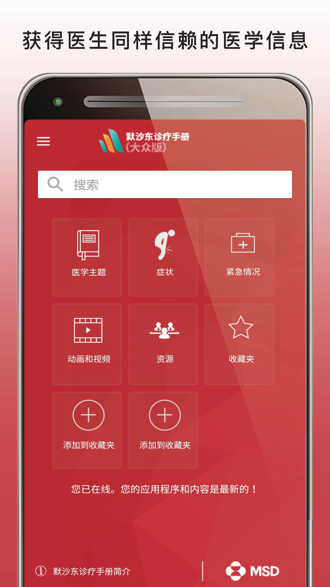 默沙東診療中文大眾版app v2.9 安卓版 1