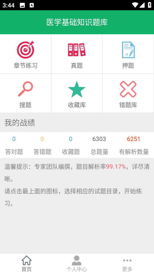 醫(yī)學(xué)基礎(chǔ)題庫(kù)手機(jī)版 v1.8.12.20250508 安卓版 0