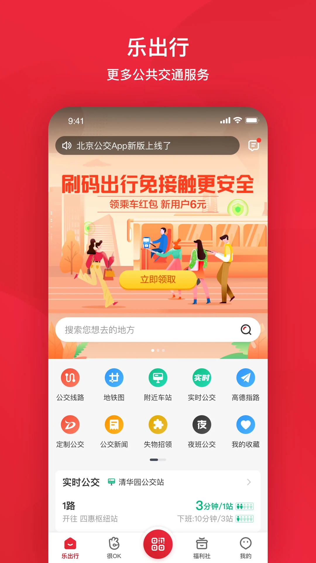 北京公交e路通手機app v6.1.2 安卓版 2