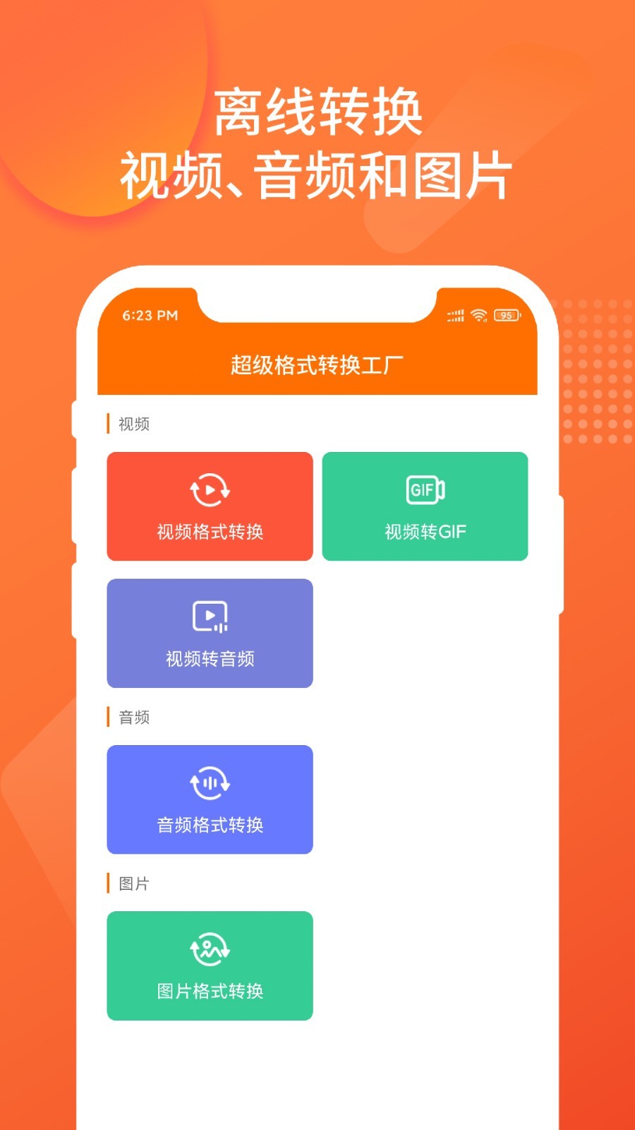 超級格式轉(zhuǎn)換工廠手機版 v1.3.1 安卓版 0