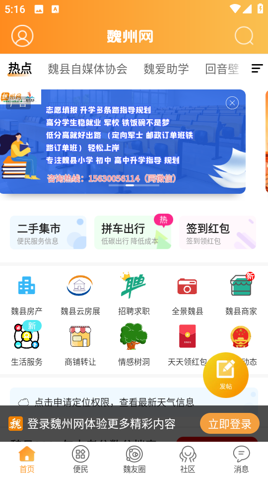 河北魏縣魏州網 v3.127 安卓最新版 2