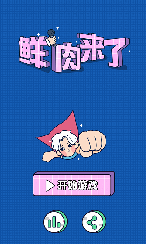 鮮肉來了 v1.0 2