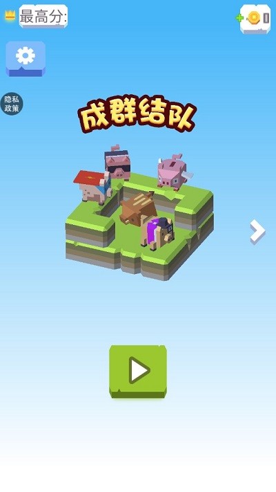 成群結隊 v1.0.0.2 1