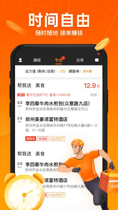 UU飛人搶單神器 v5.2.5.0 1