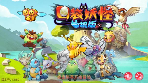 口袋妖怪孤夜涼風(fēng) v1.18.0 1