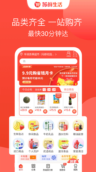 蘇鮮生活超市 v1.9.9 安卓版 0