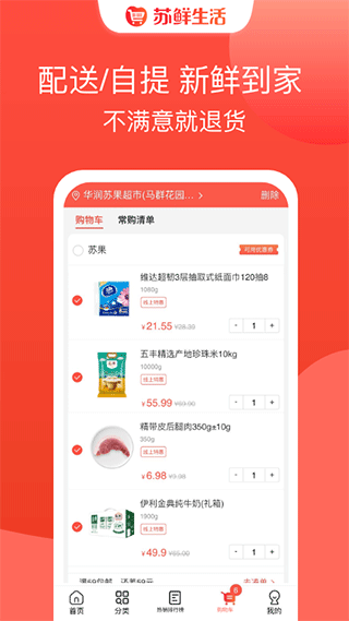 蘇鮮生活超市 v1.9.9 安卓版 1