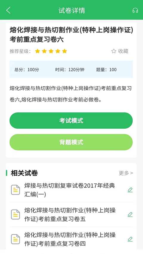上學(xué)吧焊工考試題庫 v5.0.8 安卓版 1