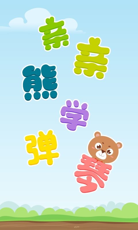 親親熊學彈琴軟件 v2.0.04 安卓版 2