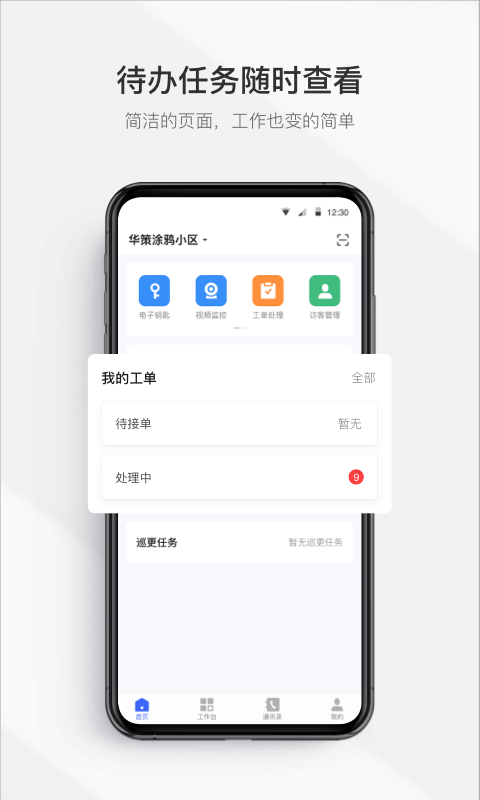 集智管家app v2.1.0 安卓版 2