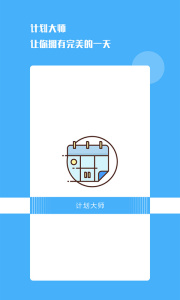計劃大師app v1.2.0 1