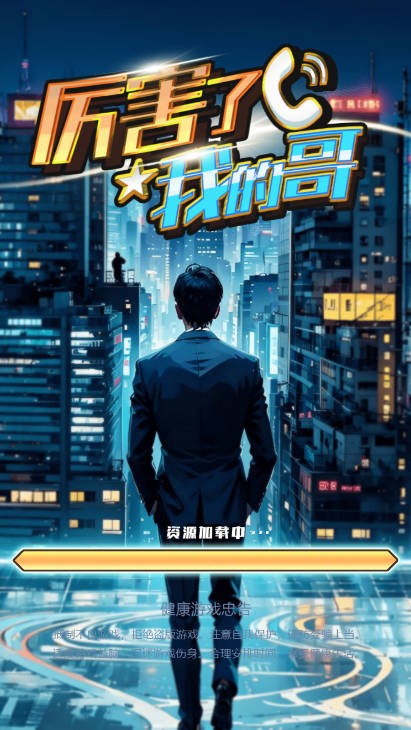 厲害了我的哥 v1.0 1