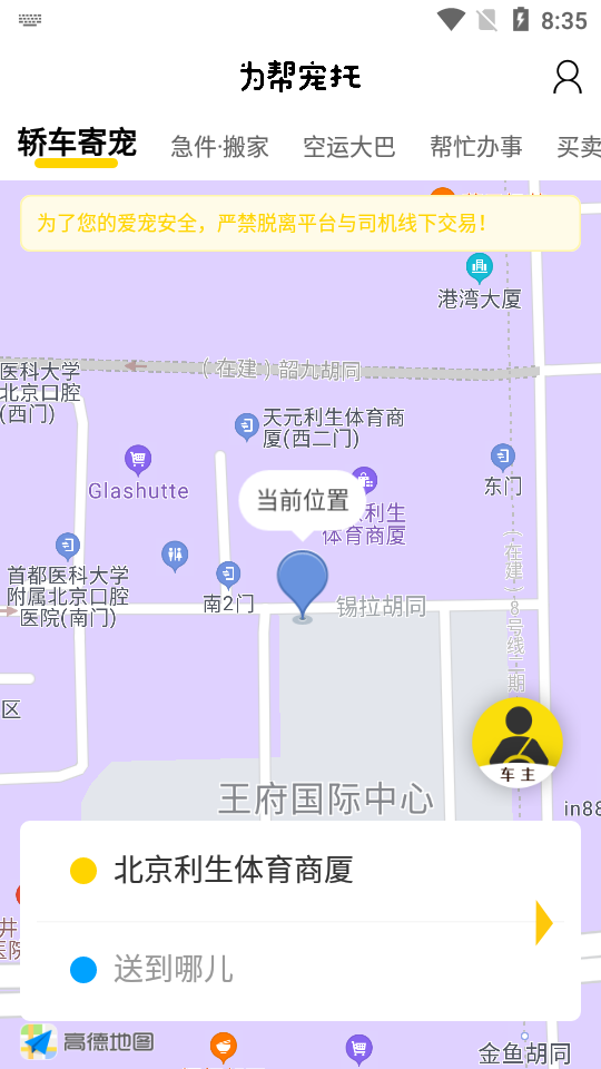 為幫寵物托運(yùn)平臺(tái) v1.0.5 安卓版 2