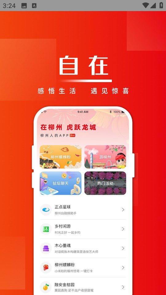 在柳州手機(jī)版 v5.1.4 安卓版 2