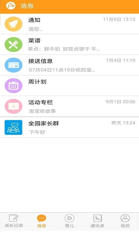 愛寶寶家長版app v4.0.0 1