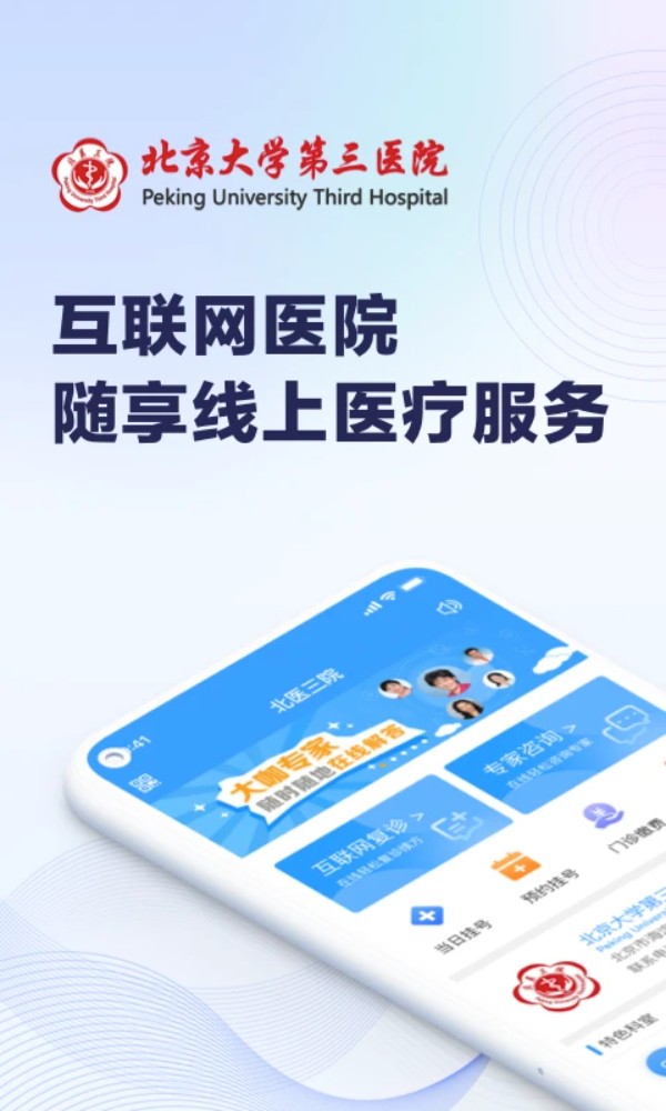線上醫(yī)療服務(wù)北京三院 v2.0.41 安卓版 0