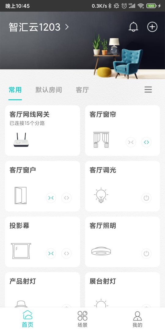 智能家居管家手機版 v2.5.4 安卓版 0