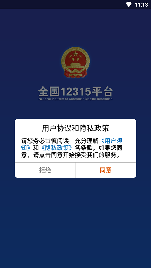 全國12315平臺軟件 v3.4.12 0