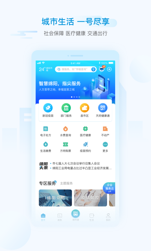 i綿陽app v1.6.5安卓版 1