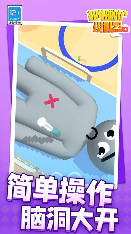 超級(jí)救護(hù)模擬器 v1.1.2 0