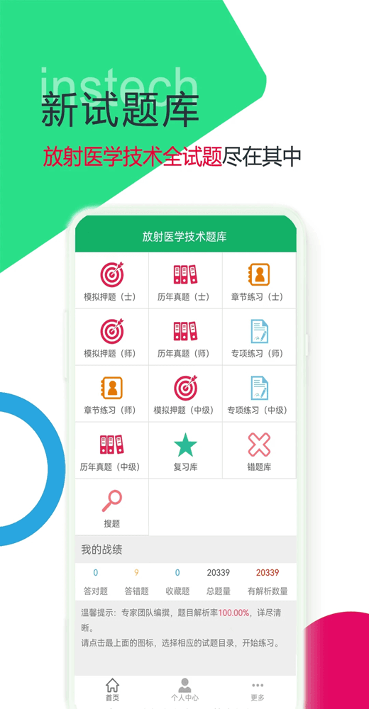 放射醫(yī)學(xué)中級(jí)題庫(kù)最新版 v3.3.18.20250328安卓版 3