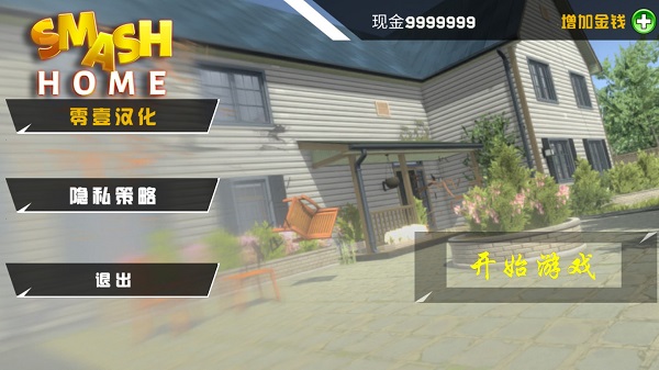 拆了隔壁老王家的房子 v1.1.4 2