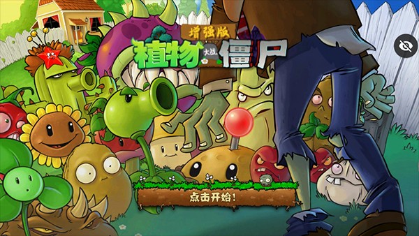 植物大戰(zhàn)僵尸增強 v1.4 0