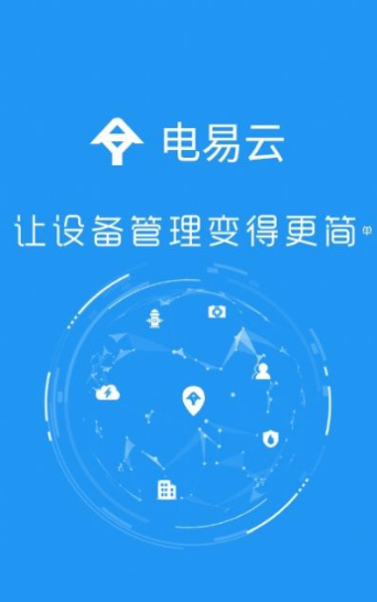電易云軟件 v2.0.7 安卓版 1