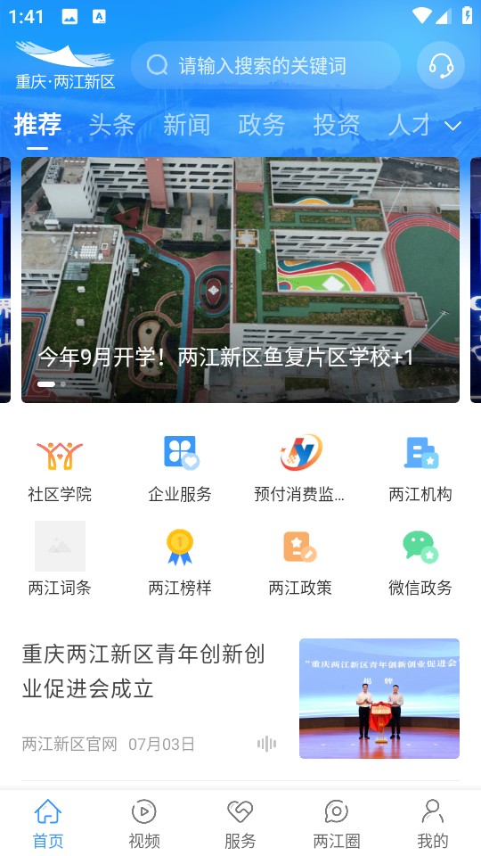 重慶兩江新區(qū)軟件 v5.0.8 安卓版 2