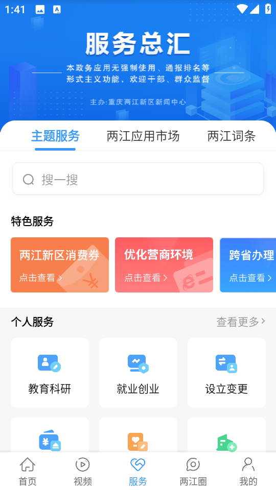 重慶兩江新區(qū)軟件 v5.0.8 安卓版 0