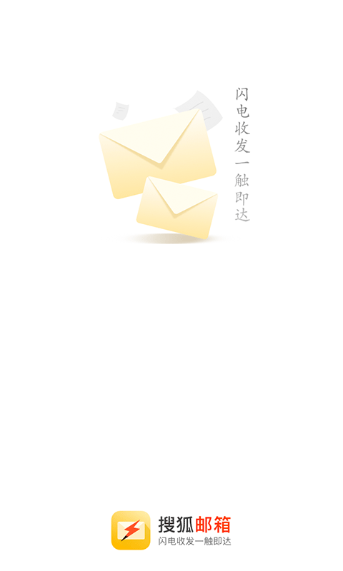 搜狐郵箱最新版 v2.3.9 官方安卓版 0