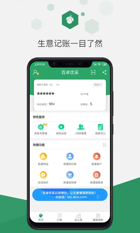 百卓?jī)?yōu)采云進(jìn)銷存app v2.8.151.1 安卓版 3
