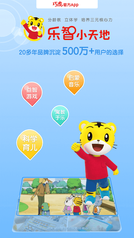 巧虎官方HD手機版 v4.9.1 安卓版 1